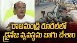 Gorantla Butchaiah Chowdary : రాజమండ్రి రూరల్ లో డ్రైనేజి వ్యవస్థను బాగు చేశాం | Prime9 News