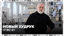 Francesco Bonami Appointed Artistic Director of GES-2