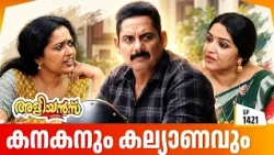 Aliyans - 1421 | കനകനും കല്യാണവും | Latest Episode | Malayalam Comedy Sitcom