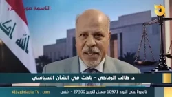 ستوديو التاسعة صوت الاحرار مع د  طالب الرماحي | 28-9-2026