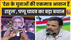 Nishu Azad केस पर Pappu Yadav ने BJP को घेरा, Rahul Gandhi को बताया 'देश के युवाओं की एकमात्र आवाज