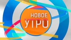 Новое Утро!  18.11.2022