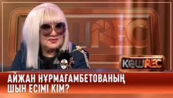 Айжан Нұрмағамбетованың көріпкелдігі бар ма?
