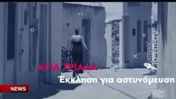 Καμπανάκι κινδύνου από τους κατοίκους για έξαρση της παραβατικότητας