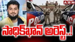 సాధిక్‌ఖాన్ అరెస్ట్ ..! | Sadiq Khan Arrest In AE Nooka Raju Incident | ABN Telugu
