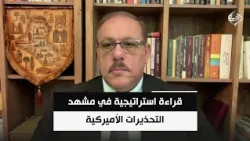 قراءة استراتيجية في مشهد التحذيرات الأميركية وحراك تشرين يوم غد | الباحث السياسي رمضان البدران