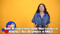 Ποιός θα είναι ο νέος James Bond; Πότε ξεκινάει το NYXDrop 2; Πότε θα ξαναδείς τα VMA26; | Μad News