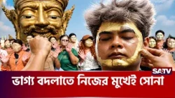 এ কেমন বিশ্বাস জানলে চমকে যাবেন! | SATV | Superstition | Amazing