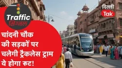 Trams Without Tracks Are Coming! Exploring Chandni Chowk and the Red Fort Is About to Get Even Ea...