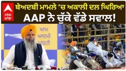 AAP vs Akali Dal | ਬੇਅਦਬੀ ਮਾਮਲੇ ’ਚ ਅਕਾਲੀ ਦਲ ਘਿਰਿਆ, AAP ਨੇ ਚੁੱਕੇ ਵੱਡੇ ਸਵਾਲ