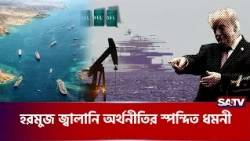 হরমুজ জ্বা'লানি অর্থনীতির স্প'ন্দিত ধমনী | Hormuz | Oil Market | SATV