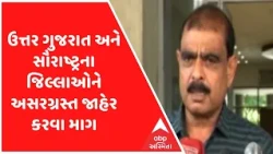 ઉત્તર ગુજરાત અને સૌરાષ્ટ્રના  અસરગ્રસ્ત જિલ્લાઓમાં ખેડૂતોને સહાય આપવા કોંગ્રેસની માગ