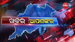 🔴 LIVE : ଖବର ଆପଣଙ୍କର!