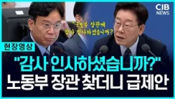 "장관님, 감사 인사 하셨습니까?" 이 대통령, 노동부 장관 찾더니