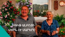 Ալբոյի թաքուն սերը, Լալվարի կարոտն ու «աֆերիստկա» հավանողները