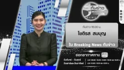 Breaking News “Tan Khao” 4:00 PM with News Anchor Chotirors Sombun | July 24, '26