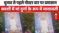 UP Politics: चुनाव से पहले यूपी में पोस्टर वार, Varanasi में Mayawati का अनोखा पोस्टर