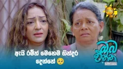 ඇයි රමිත් මෙහෙම ගින්දර දෙන්නේ 🥺