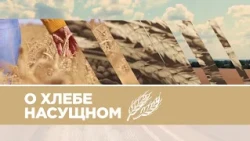 ВИДЕОМАТЕРИАЛ О ХЛЕБЕ НАСУЩНОМ