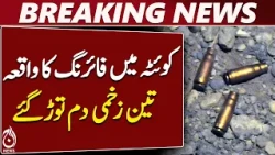 Quetta News | Pood Killi Chowk Incident | Police Investigation | Balochistan Updates - Aaj News