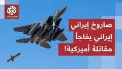 التكنولوجيا روسية وإيرانية تقلب موزاين المعركة.. وهذه قصة الصاروخ الذي فاجأ المقاتلة الأميركية!