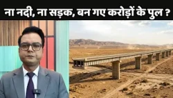Bihar CAG Report: ना नदी, ना सड़क, बन गए करोड़ों के पुल ?