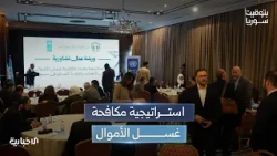 Launching the National Strategy for Combating Money Laundering, Terrorism Financing, and Prolifer...