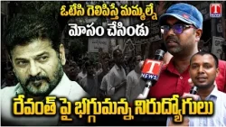 Telangana Unemployed Youth Fires On CM Revanth Reddy Over Job Notification | T News Telugu
