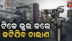 ଅମାନିଆ ଗାଡ଼ି ଚାଳକ ସାବଧାନ! ବିନା ପୋଲିସ ହସ୍ତକ୍ଷେପରେ କଟିବ ଚାଲାଣ, କଟକରେ ନୂଆ ବ୍ୟବସ୍ଥା | Cuttack News