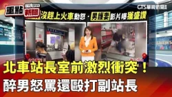 Violent Confrontation at Taipei Station Master's Office! Drunk Man Rages and Assaults Deputy Stat...