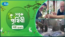 Sobuj Prithibi | সবুজ পৃথিবী | Epi-192 | Natural China | Rtv