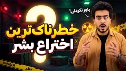 تکنالوژی -آیا هوش مصنوعی خطرناک‌ترین اختراع بشر است؟