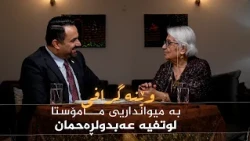 وێنەگرافی _ بە میوانداریی کەسایەتی شاری سلێمانی، م لوتفیە عەبدولڕەحمان