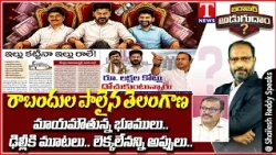 Barabar Adugudam:Revanth’s Alleged Corruption at Its Peak? | Rajagopal Reddy Targets Anumula