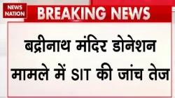 Badrinath Temple Donation मामले में SIT की जांच तेज, मंदिर ट्रस्ट से 3 साल का वित्तीय रिकॉर्ड तलब