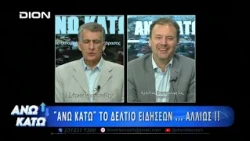 Ο Χ. Γκουγκουρέλας στο τρίτο μέρος "ΑΝΩ ΚΑΤΩ" Το δελτίο ειδήσεων ... αλλιώς! | 24/09/2026