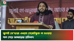 জুলাই যো'দ্ধারা এখনো গেজেটভুক্ত না হওয়ায় গান গেয়ে আম্মারের প্রতিবাদ | Salahuddin Ammar | News
