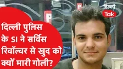 Delhi Police SI Suicide: Why Did He Use His Service Revolver? Shocking Revelations..!|Dilli Tak