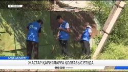 Жастар қарияларға қолғабыс етуде