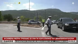 ΑΥΞΗΜΕΝΑ ΜΕΤΡΑ ΤΡΟΧΑΙΑΣ ΣΕ ΟΛΗ ΤΗ ΧΩΡΑ ΕΝΟΨΕΙ ΤΟΥ ΔΕΚΑΠΕΝΤΑΥΓΟΥΣΤΟΥ