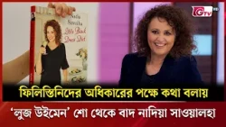 ফিলিস্তিনিদের অধিকারের পক্ষে কথা বলায় ‘লুজ উইমেন’ শো থেকে বাদ নাদিয়া সাওয়ালহা |  GTV