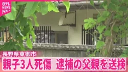 【長野 親子3人死傷】逮捕された父親の身柄を長野地検に
