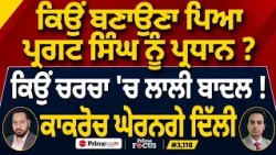Prime Focus (3,118) | ਕਿਉਂ ਬਣਾਉਣਾ ਪਿਆ Pargat Singh ਨੂੰ president ? , ਕਿਉਂ ਚਰਚਾ 'ਚ ਲਾਲੀ ਬਾਦਲ !