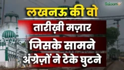Khammam Baba Dargah : Lucknow की वो तारीख़ी Mazar जिसके सामने अंग्रेज़ों ने टेके घुटने | Salaam TV