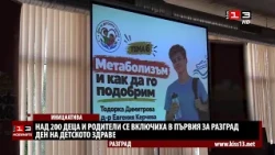 Първи Ден на детското здраве се проведе в Разград