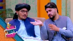 Lemar Makham with the Noor Ahmad | لمرماښام له نور احمد  سره