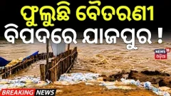 ଫୁଲୁଛି ବୈତରଣୀ| ବିପଦରେ ଯାଜପୁର! Baitarani River Rises Again! Water Level Near Danger Mark|Jajpur Flood