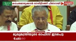 KK രാഗേഷിനെ മാറ്റുമോ,പരസ്യശാസനയിൽ ഒതുങ്ങുമോ? CPM വിപുലീകൃത കണ്ണൂർ ജില്ലാ കമ്മിറ്റി യോഗത്തിന് തുടക്കം