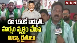 రూ1.50కే విద్యుత్.. హర్షం వ్యక్తం చేసిన ఆక్వా రైతులు | Aqua Farmers Special Thanks To AP Govt | ABN