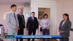Халыққа қызмет көрсету ісі бақылауда